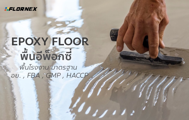Flornex พื้นโรงงาน Epoxy Pu กันซึมดาดฟ้า พื้นสนามกีฬา