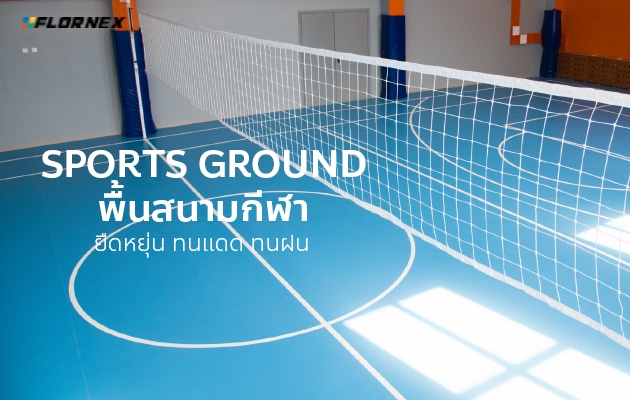 Flornex พื้นโรงงาน Epoxy Pu กันซึมดาดฟ้า พื้นสนามกีฬา