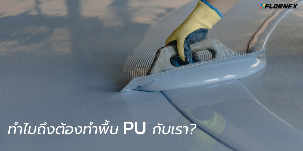 Flornex พื้นโรงงาน Epoxy Pu กันซึมดาดฟ้า พื้นสนามกีฬา