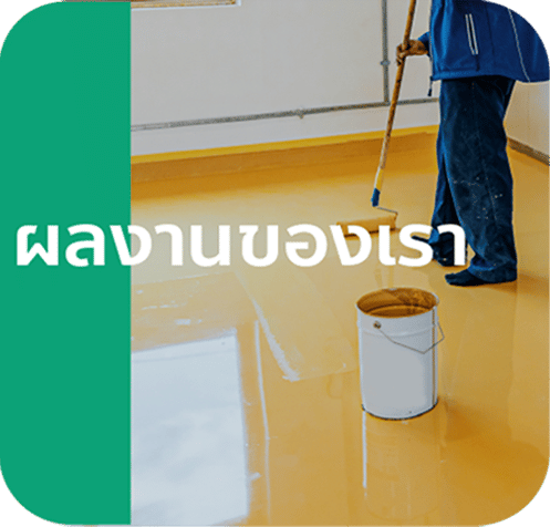 Flornex พื้นโรงงาน Epoxy Pu กันซึมดาดฟ้า พื้นสนามกีฬา