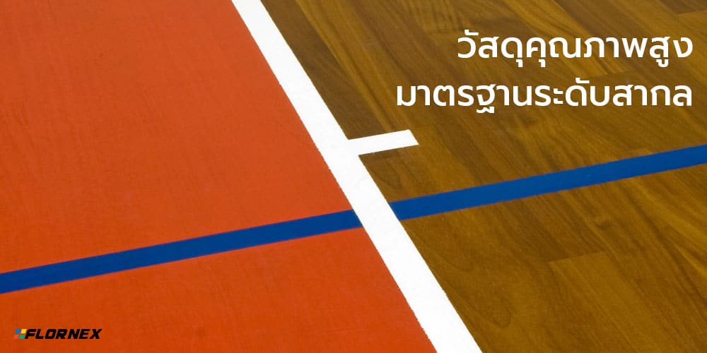 Flornex พื้นโรงงาน Epoxy Pu กันซึมดาดฟ้า พื้นสนามกีฬา