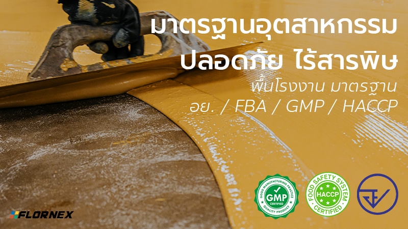 Flornex พื้นโรงงาน Epoxy Pu กันซึมดาดฟ้า พื้นสนามกีฬา