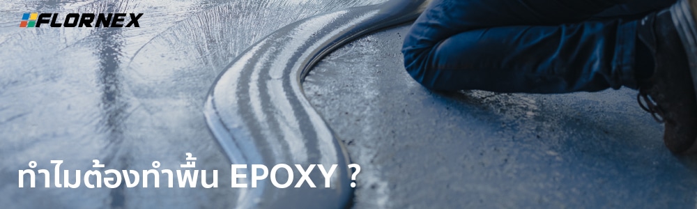 Flornex พื้นโรงงาน Epoxy Pu กันซึมดาดฟ้า พื้นสนามกีฬา